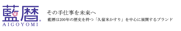 久留米絣 藍暦のホームページ