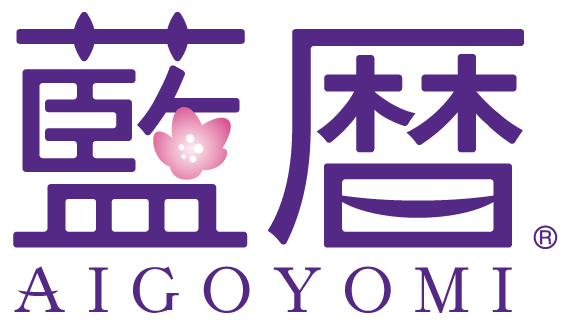 久留米絣の藍暦 久留米絣の藍暦